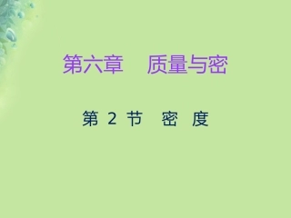 秋八年级物理上册 第六章 第2节 密度习题课件 (新版)新人教版 课件