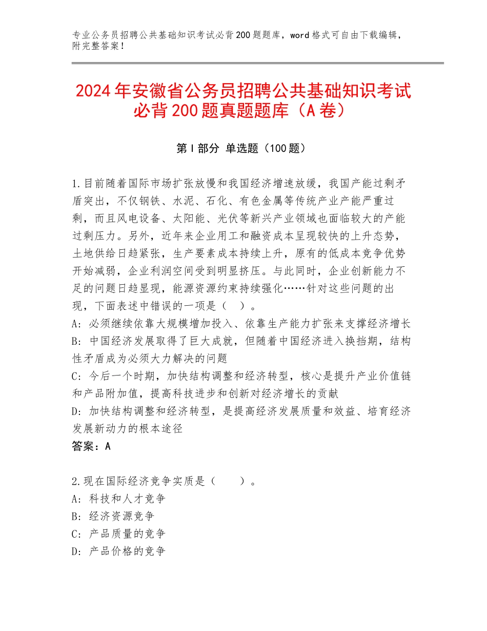 2024年安徽省公务员招聘公共基础知识考试必背200题真题题库（A卷）_第1页