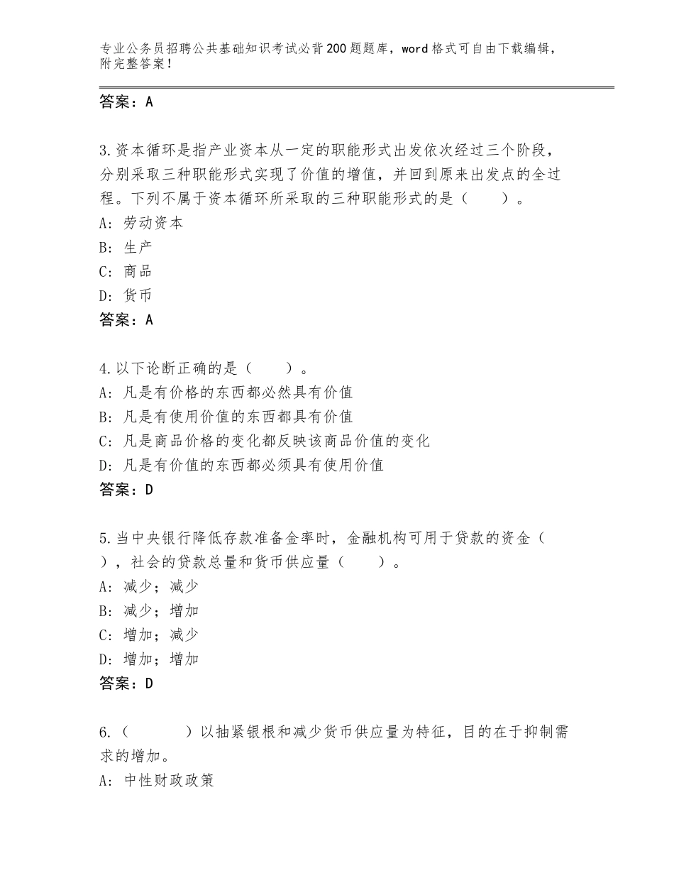2024年安徽省公务员招聘公共基础知识考试必背200题真题题库（A卷）_第2页