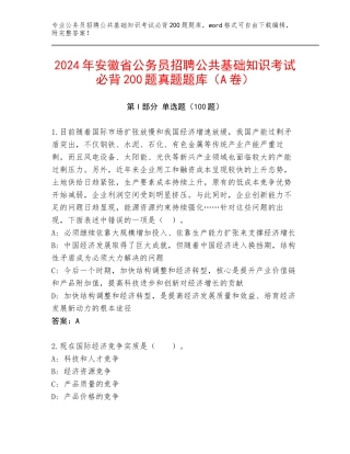 2024年安徽省公务员招聘公共基础知识考试必背200题真题题库（A卷）