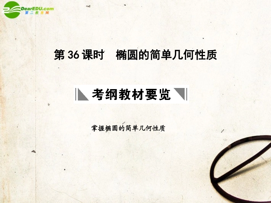 高三数学一轮复习 8.36 椭圆的简单几何性质课件 理 大纲人教版 课件_第1页
