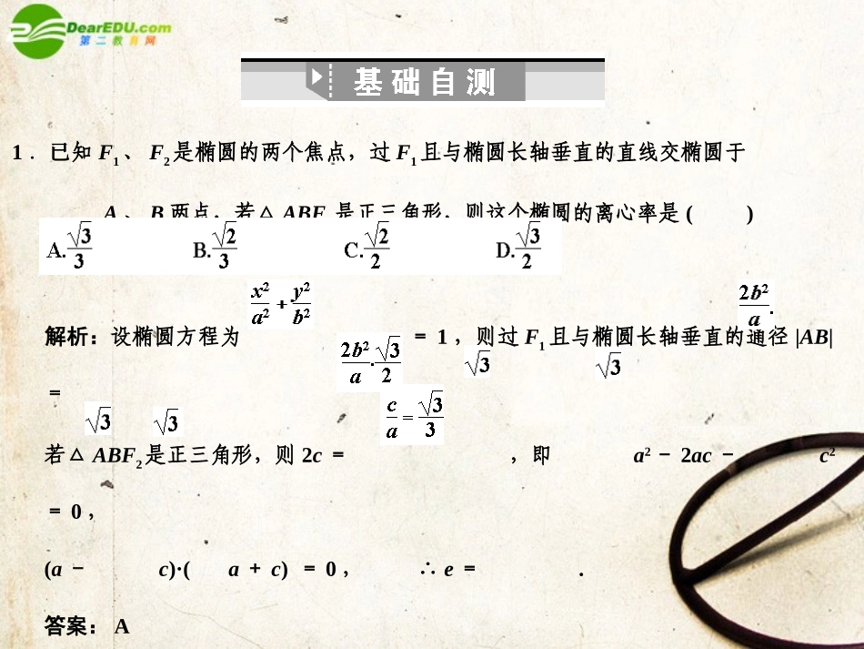 高三数学一轮复习 8.36 椭圆的简单几何性质课件 理 大纲人教版 课件_第3页