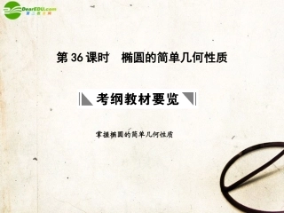 高三数学一轮复习 8.36 椭圆的简单几何性质课件 理 大纲人教版 课件