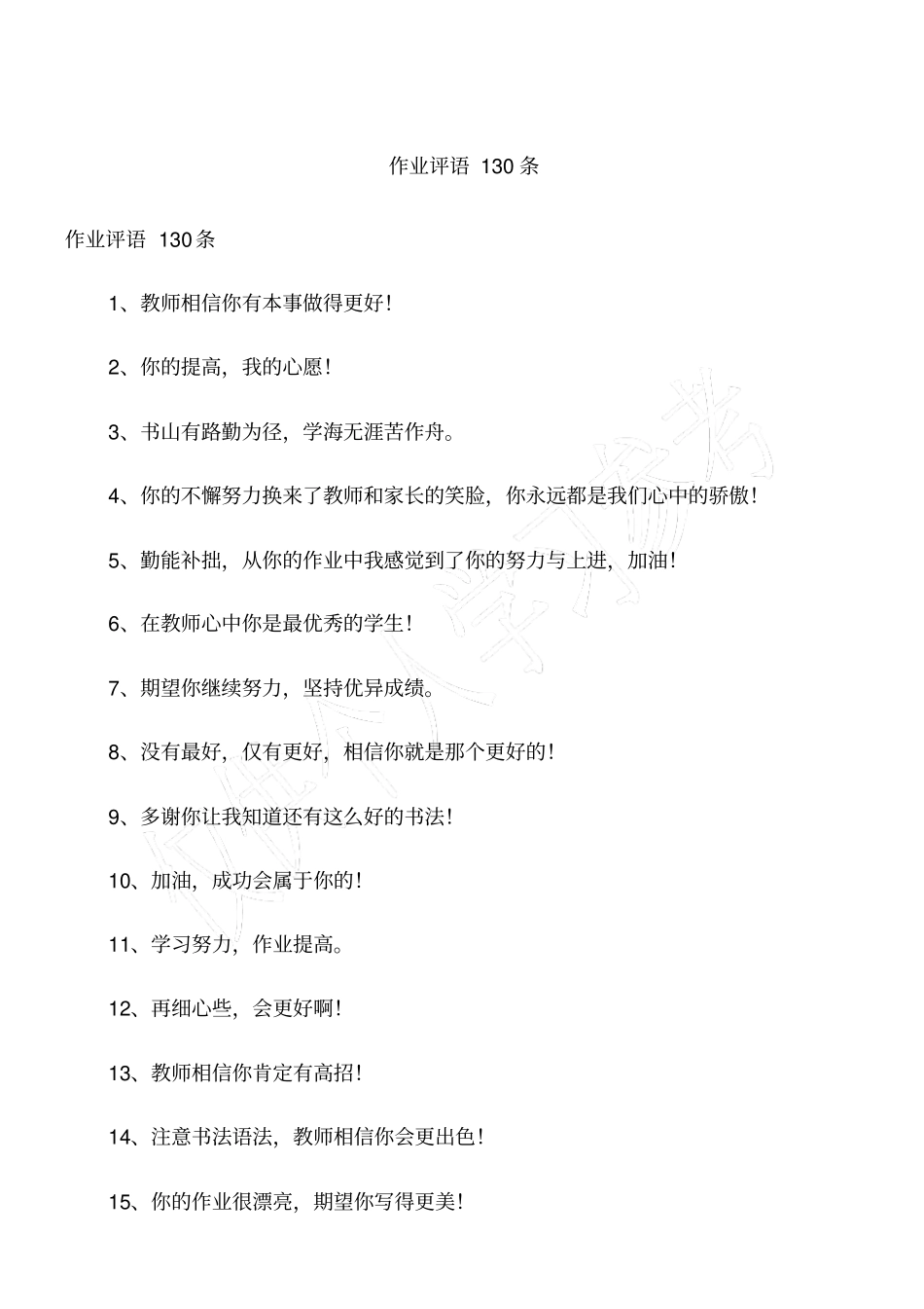 作业评语130条_第1页