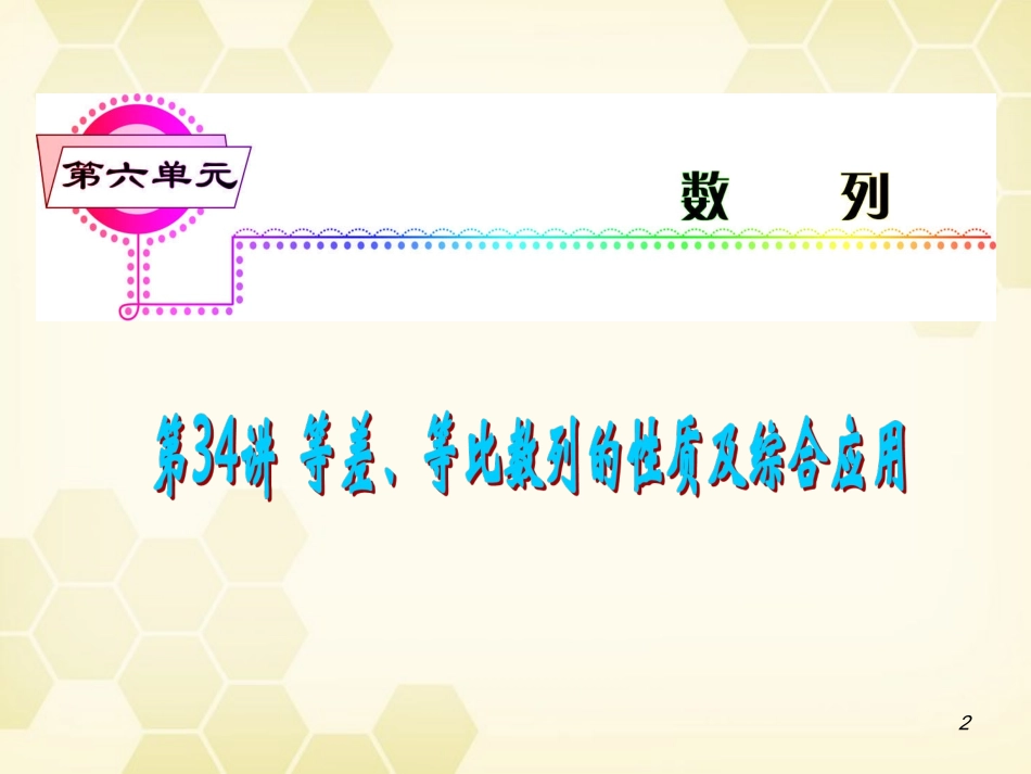 湖南省高三数学总复习一轮 第6单元第34讲 等差、等比数列的性质及综合应用精品课件 理 新课标 课件_第2页