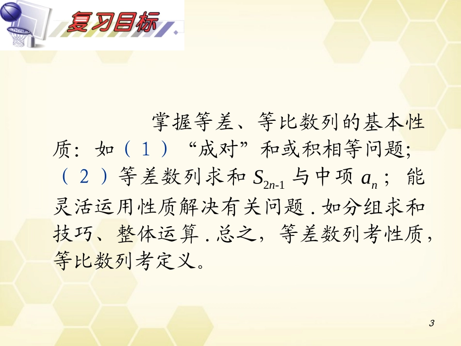 湖南省高三数学总复习一轮 第6单元第34讲 等差、等比数列的性质及综合应用精品课件 理 新课标 课件_第3页
