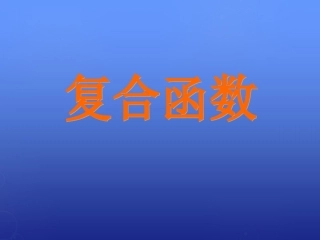高中数学 复合函数课件 北师大版必修1 课件