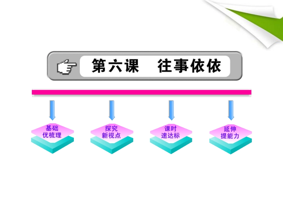 金榜学案-版七年级语文上册 第6课 往事依依 新课标配套课件 苏教版 课件_第1页