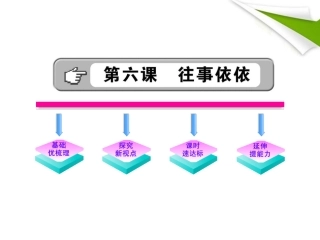 金榜学案-版七年级语文上册 第6课 往事依依 新课标配套课件 苏教版 课件