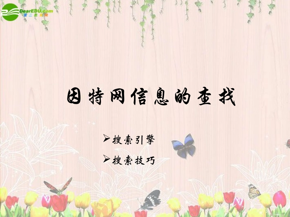 高中信息技术 2-2因特网信息的查找课件 教科版必修1 课件_第1页