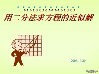 高一数学用二分法求方程的近似解 苏教版 课件