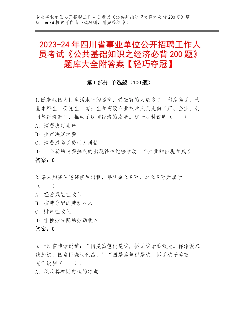 2023-24年四川省事业单位公开招聘工作人员考试《公共基础知识之经济必背200题》题库大全附答案【轻巧夺冠】_第1页