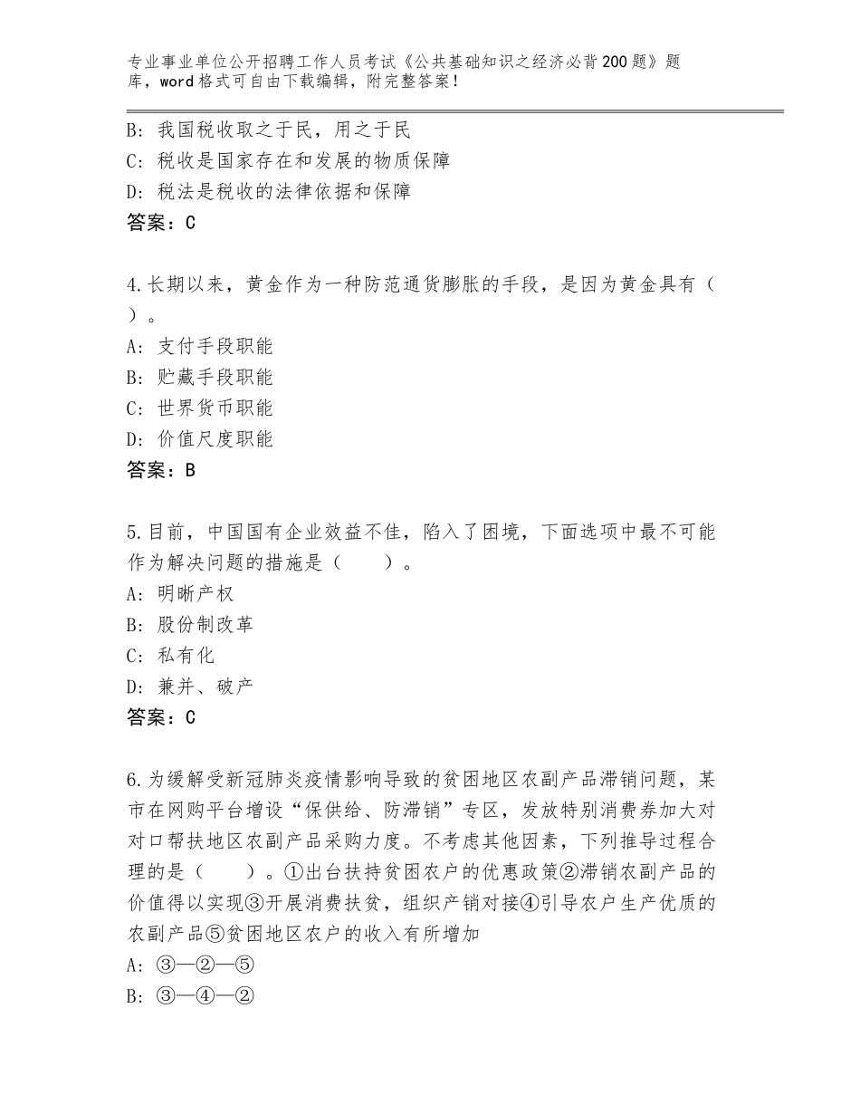 2023-24年四川省事业单位公开招聘工作人员考试《公共基础知识之经济必背200题》题库大全附答案【轻巧夺冠】_第2页