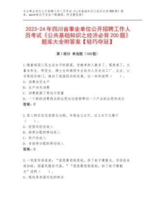2023-24年四川省事业单位公开招聘工作人员考试《公共基础知识之经济必背200题》题库大全附答案【轻巧夺冠】
