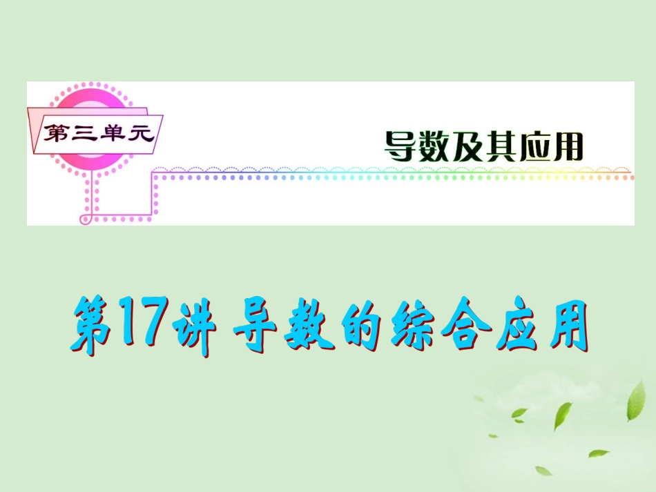 福建省高考数学一轮总复习 第17讲 导数的综合应用(主要含优化问题)课件 文 新课标 课件_第1页