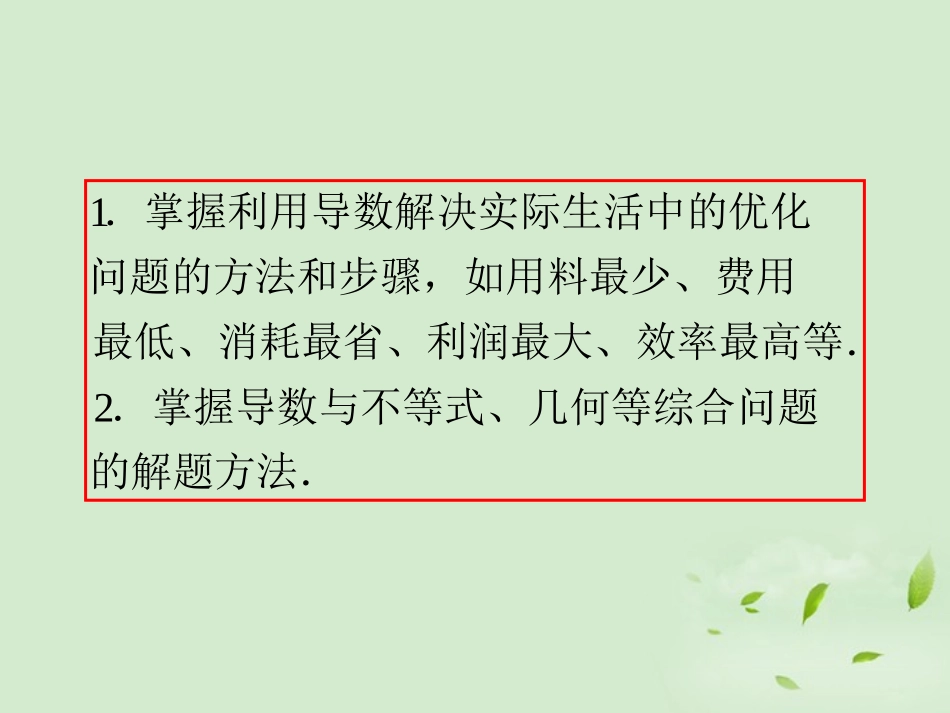 福建省高考数学一轮总复习 第17讲 导数的综合应用(主要含优化问题)课件 文 新课标 课件_第3页