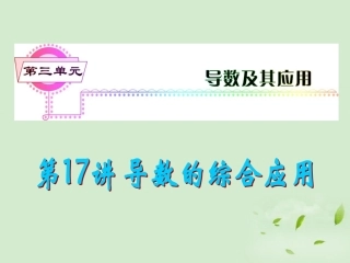 福建省高考数学一轮总复习 第17讲 导数的综合应用(主要含优化问题)课件 文 新课标 课件
