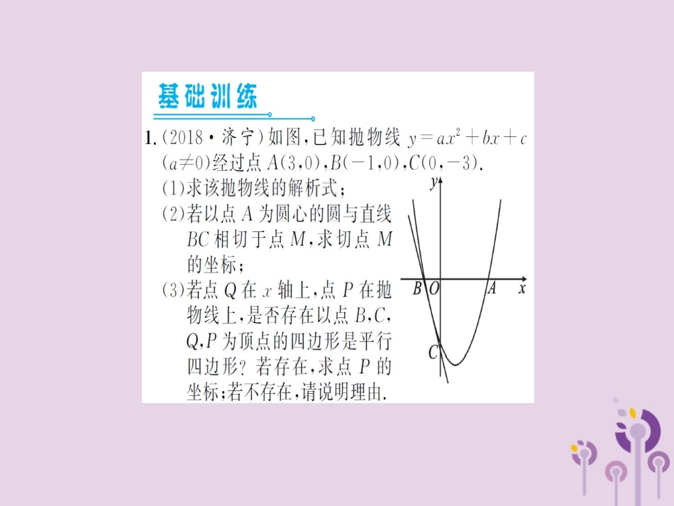 湖北省中考数学一轮复习 第三章 函数及其图象 第五节 二次函数的综合应用 第2课时 二次函数的几何应用(习题提升)课件_第2页