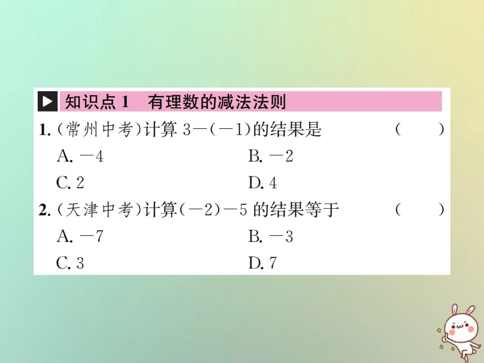 秋七年级数学上册 第1章 有理数 1.3 有理数的加减法 1.3.2 有理数的减法 第1课时 有理数的减法法则习题课件 (新版)新人教版 课件_第2页