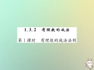 秋七年级数学上册 第1章 有理数 1.3 有理数的加减法 1.3.2 有理数的减法 第1课时 有理数的减法法则习题课件 (新版)新人教版 课件