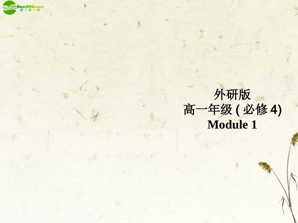 高中英语 Module 1 Reading课件 外研版必修4 课件_第1页