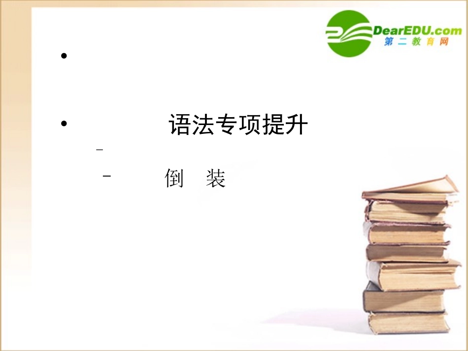 高三英语一轮 语法专题2课件 外研版选修6 课件_第1页