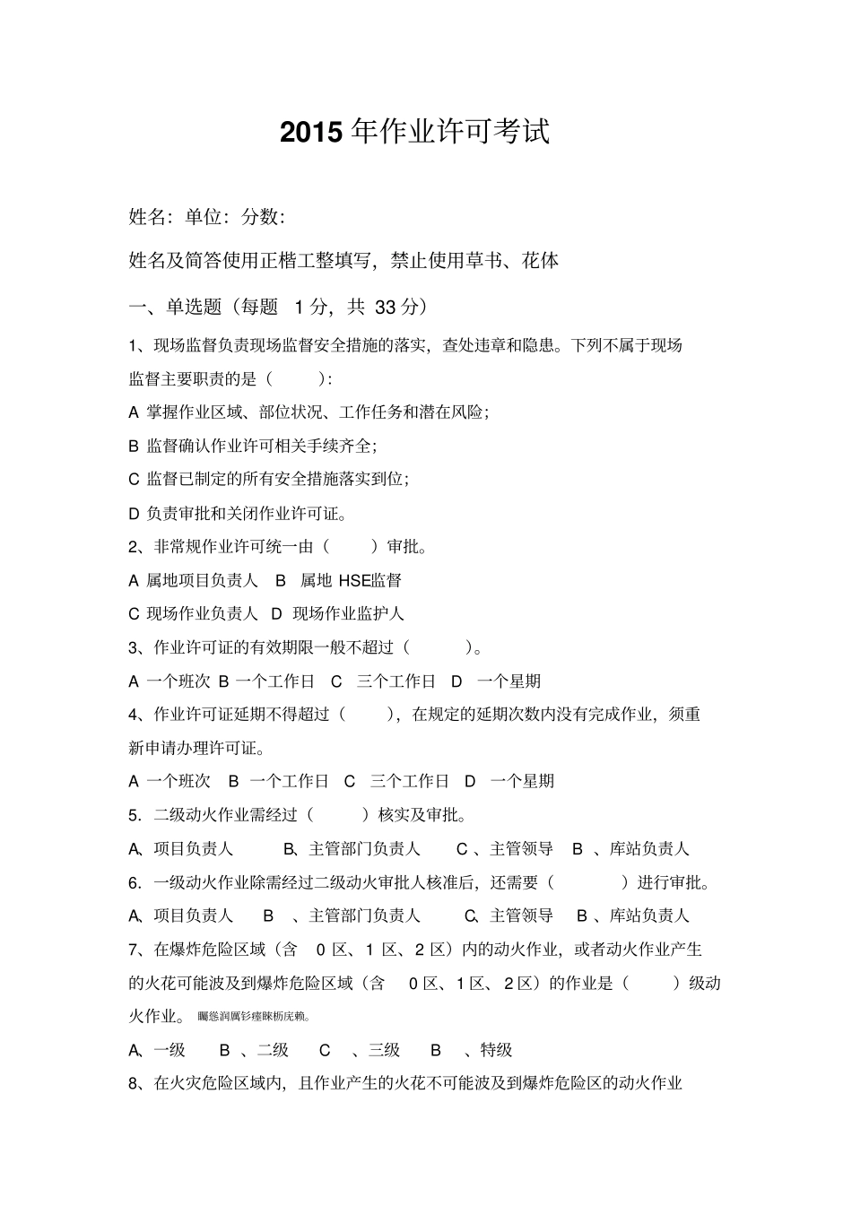 作业许可考试附标准答案_第1页