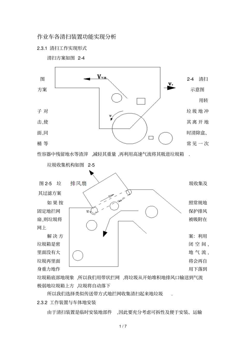 作业车清扫系统_第1页