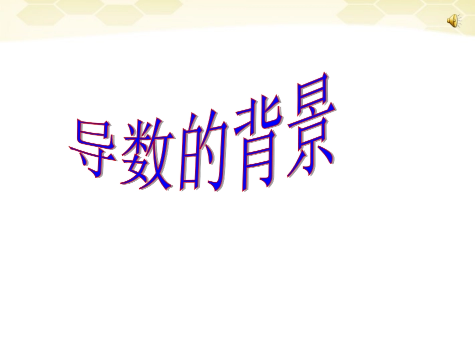 高中数学 第一章之(导数的背景)教学课件 新人教A版选修1-1 课件_第1页