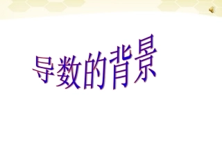 高中数学 第一章之(导数的背景)教学课件 新人教A版选修1-1 课件