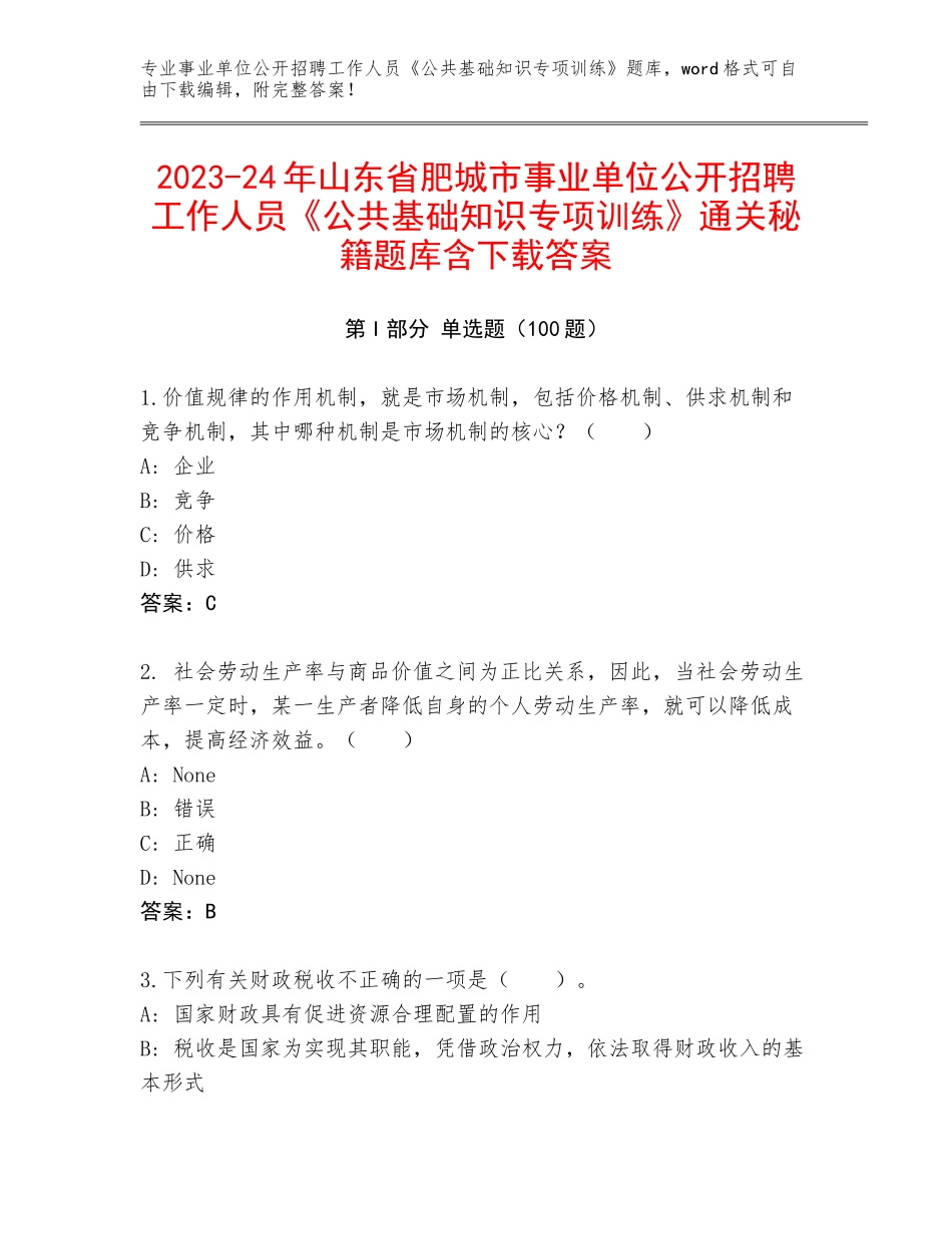 2023-24年山东省肥城市事业单位公开招聘工作人员《公共基础知识专项训练》通关秘籍题库含下载答案_第1页