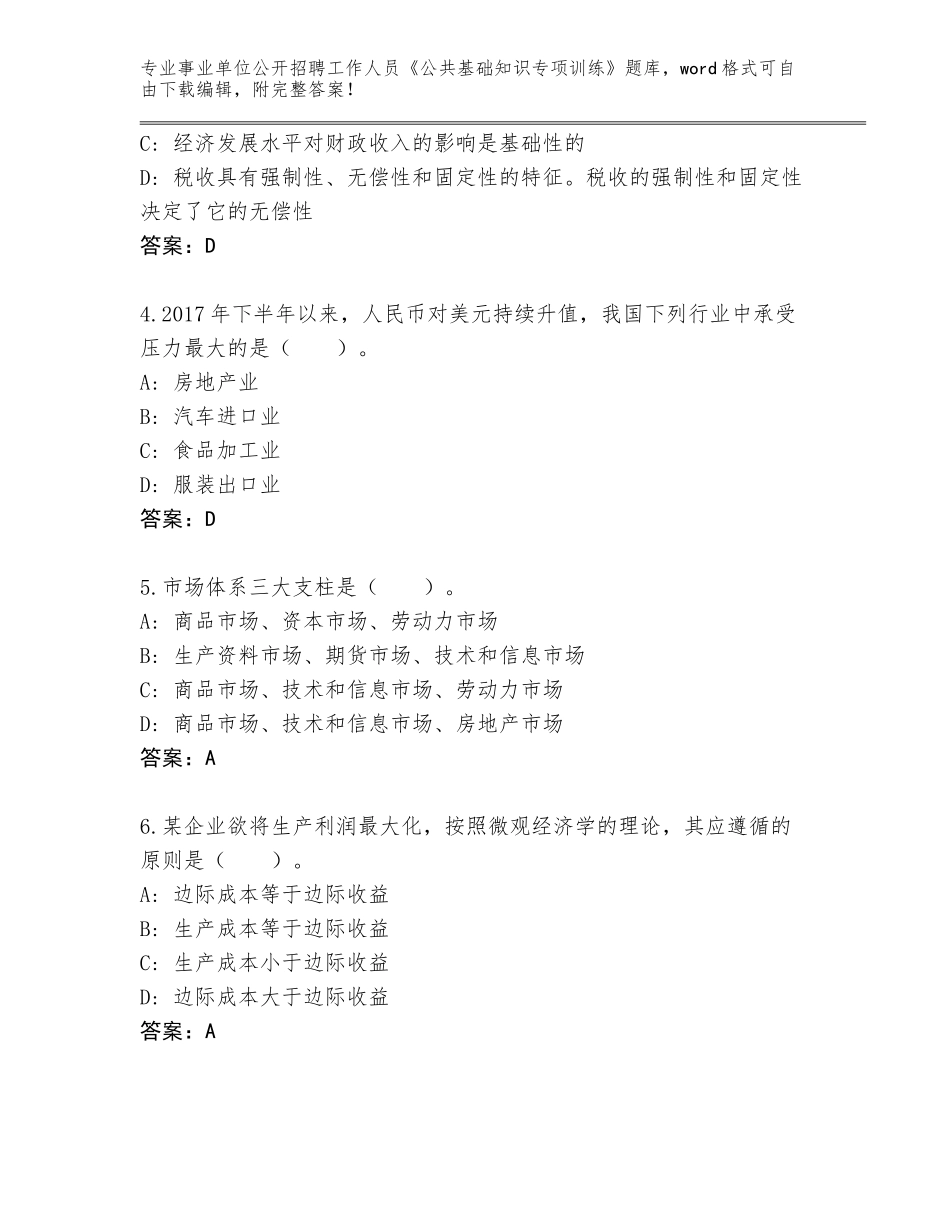 2023-24年山东省肥城市事业单位公开招聘工作人员《公共基础知识专项训练》通关秘籍题库含下载答案_第2页