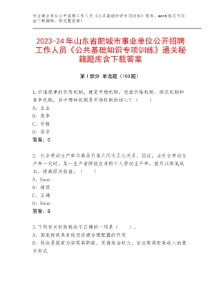 2023-24年山东省肥城市事业单位公开招聘工作人员《公共基础知识专项训练》通关秘籍题库含下载答案