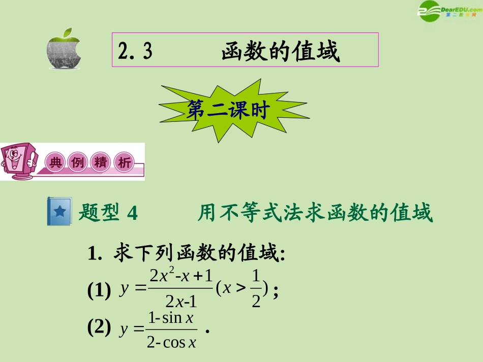 高三数学第一轮总复习 2.3 函数的值域课件(2) 课件_第2页