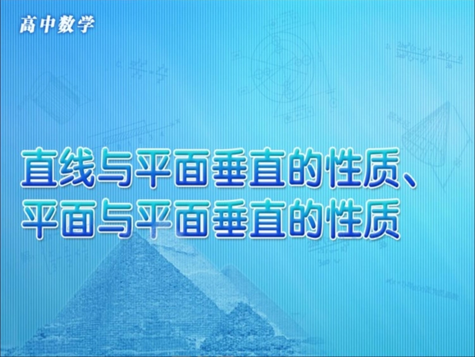 高中数学 第二章 点、直线、平面之间的位置关系 第3节(直线与平面垂直的性质、平面与平面垂直的性质)参考课件 新人教版必修2 课件_第1页