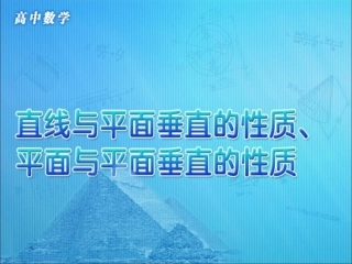 高中数学 第二章 点、直线、平面之间的位置关系 第3节(直线与平面垂直的性质、平面与平面垂直的性质)参考课件 新人教版必修2 课件