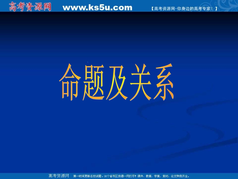 高中数学 第一章1(命题及关系)课件 北师大版选修2-1 课件_第2页