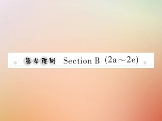 秋八年级英语上册 Unit 8 How do you make a banana milk shake(第4课时)Section B(2a 2e)习题课件 (新版)人教新目标版 课件