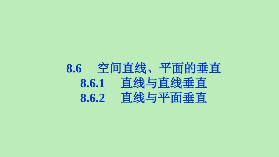 高中数学 第八章 立体几何初步 861 直线与直线垂直 862 直线与平面垂直课件 新人教A版必修第二册 课件_第1页