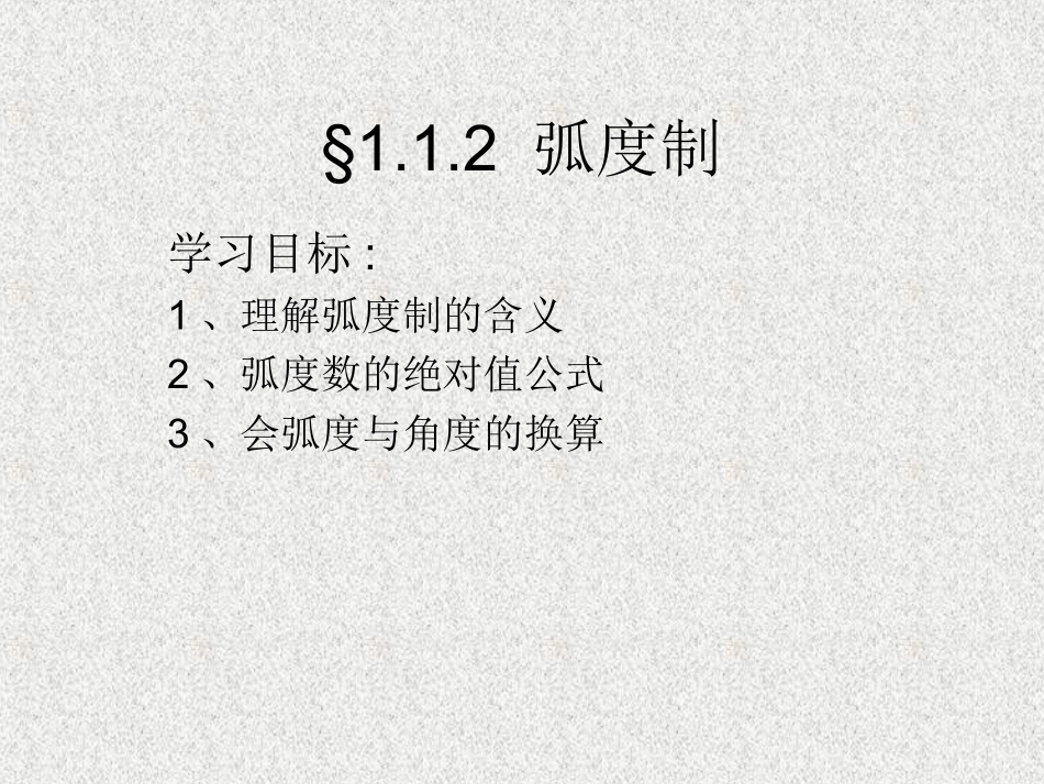 高中数学 112弧度制课件 苏教版必修4 苏教版必修4 课件_第1页