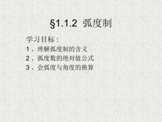 高中数学 112弧度制课件 苏教版必修4 苏教版必修4 课件