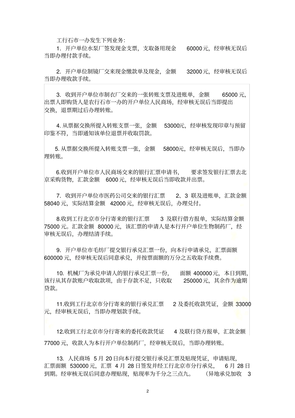 作业金融会计1_第2页