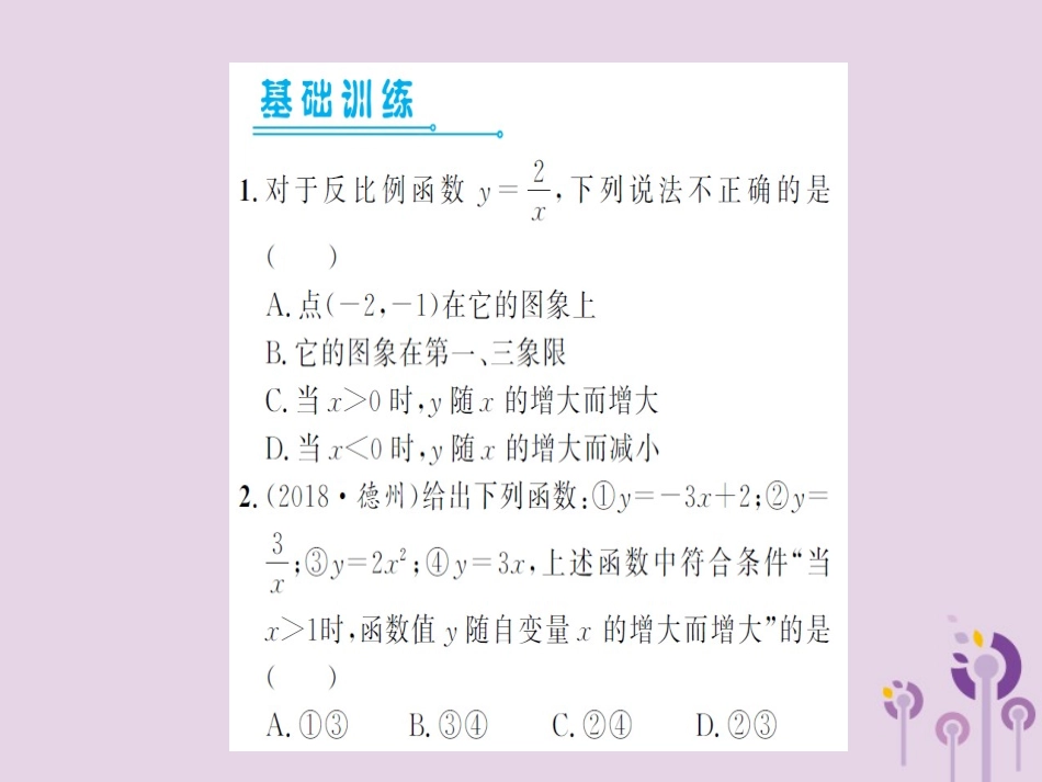 湖北省中考数学一轮复习 第三章 函数及其图象 第三节 反比例函数(习题提升)课件_第2页