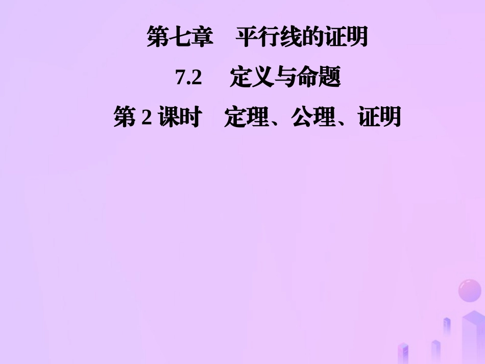 秋季八年级数学上册 第七章 平行线的证明 7.2 定义与命题 第2课时 定理、公理、证明导学课件 (新版)北师大版 课件_第1页
