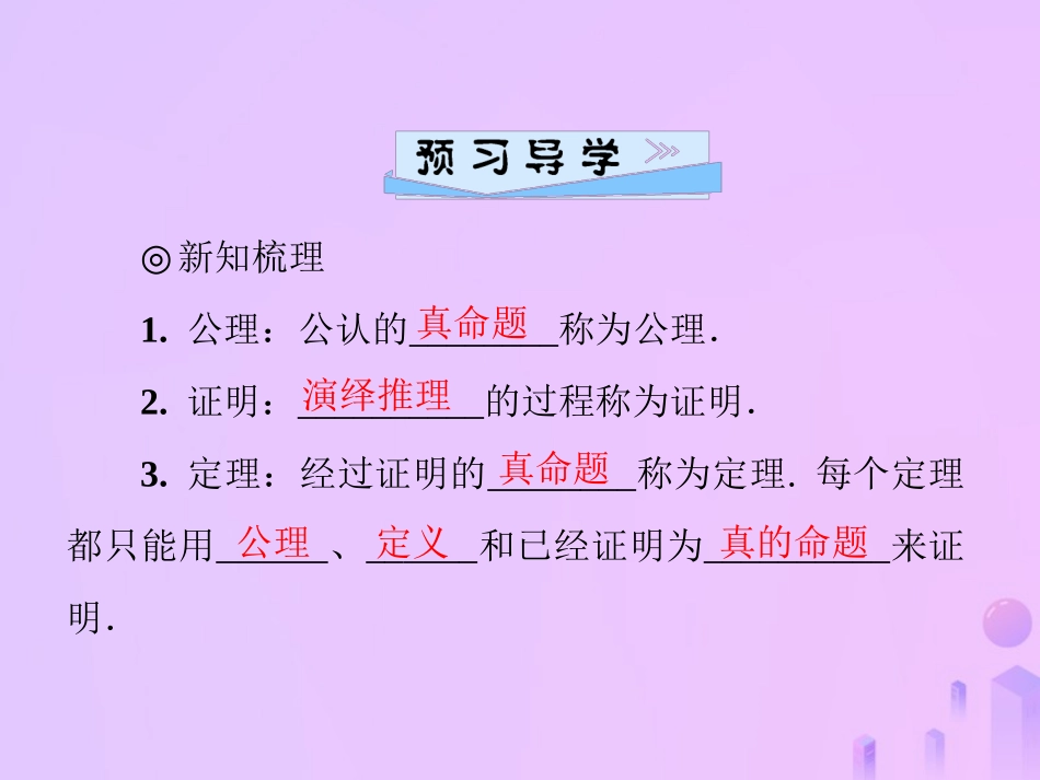 秋季八年级数学上册 第七章 平行线的证明 7.2 定义与命题 第2课时 定理、公理、证明导学课件 (新版)北师大版 课件_第2页