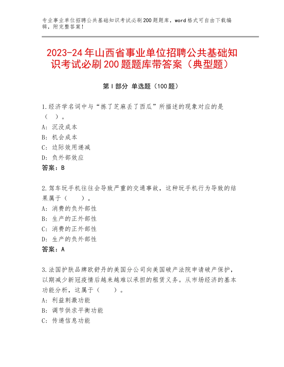 2023-24年山西省事业单位招聘公共基础知识考试必刷200题题库带答案（典型题）_第1页