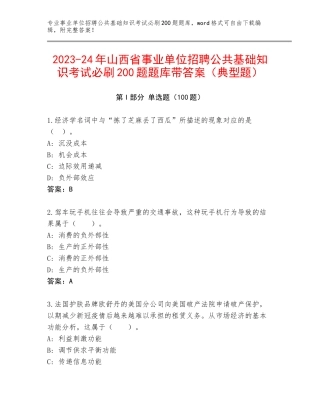 2023-24年山西省事业单位招聘公共基础知识考试必刷200题题库带答案（典型题）