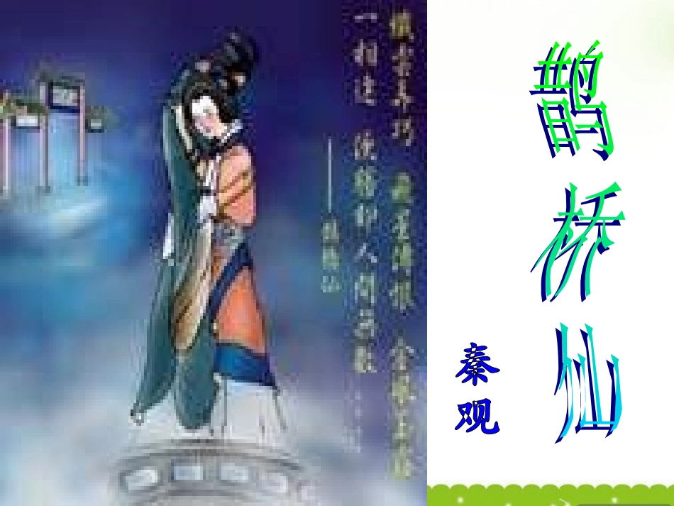 高一语文上学期 鹊桥仙课件 人教版第一册 课件_第1页