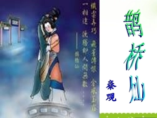 高一语文上学期 鹊桥仙课件 人教版第一册 课件