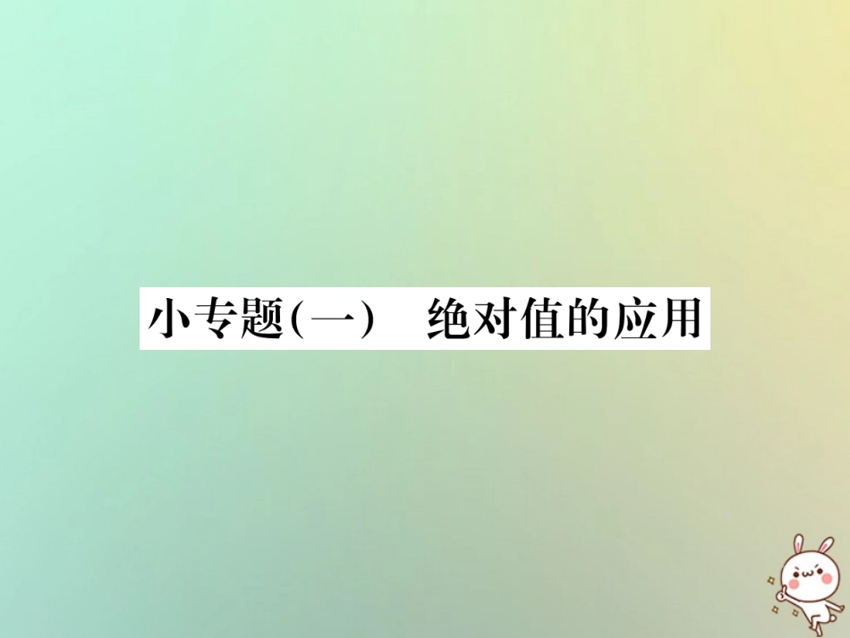 秋七年级数学上册 小专题(一)绝对值的应用习题课件 (新版)新人教版 课件_第1页
